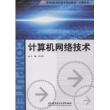計(jì)算機(jī)網(wǎng)絡(luò)技術(shù) 21世紀(jì)高職高專計(jì)算機(jī)類規(guī)劃教材解析
